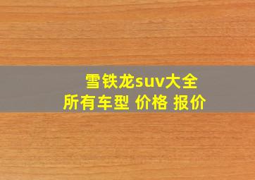 雪铁龙suv大全 所有车型 价格 报价